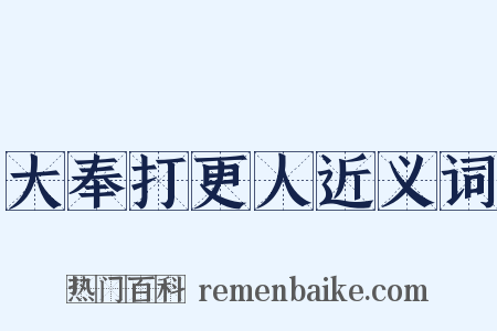 大奉打更人近义词是什么意思的图片